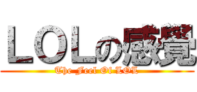 ＬＯＬの感覺 (The Feel Of LOL)