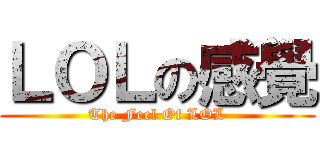 ＬＯＬの感覺 (The Feel Of LOL)