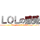 ＬＯＬの感覺 (The Feel Of LOL)