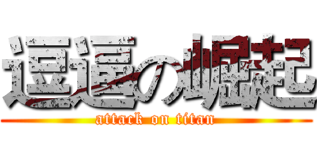 逗逼の崛起 (attack on titan)