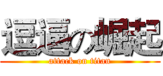 逗逼の崛起 (attack on titan)