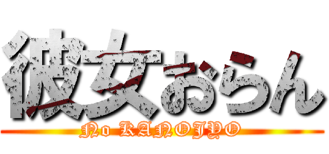 彼女おらん (No KANOJYO)