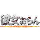彼女おらん (No KANOJYO)