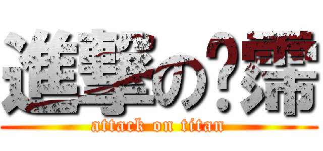 進撃の莙霈 (attack on titan)