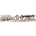 進撃の文化推広 (attack on  SCE, PCCU)