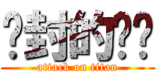 尘封的记忆 (attack on titan)