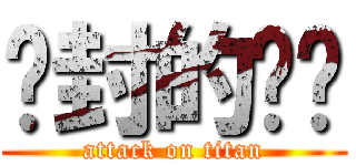 尘封的记忆 (attack on titan)