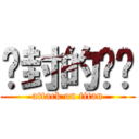 尘封的记忆 (attack on titan)