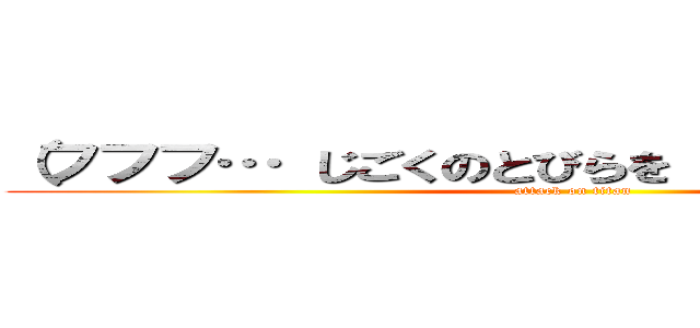 （フフフ… じごくのとびらを あけちまったな…） (attack on titan)