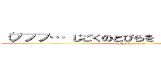 （フフフ… じごくのとびらを あけちまったな…） (attack on titan)