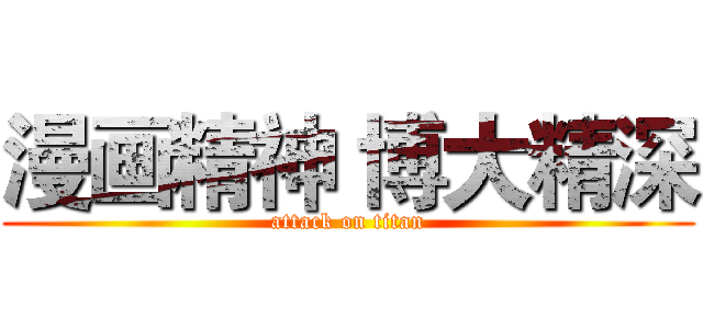 漫画精神 博大精深 (attack on titan)