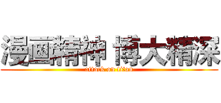 漫画精神 博大精深 (attack on titan)