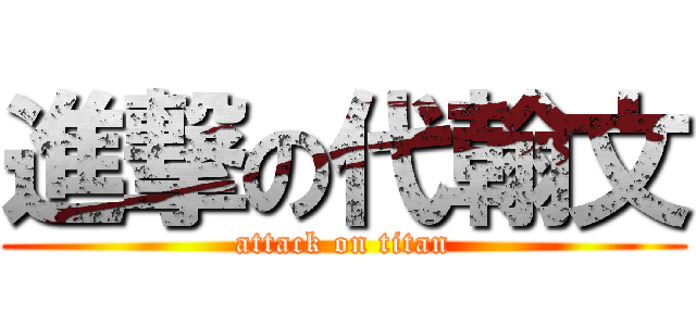 進撃の代翰文 (attack on titan)