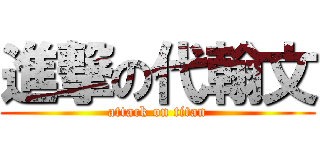 進撃の代翰文 (attack on titan)