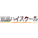 東進ハイスクール (vigorous)