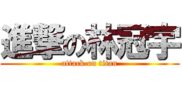 進撃の林冠宇 (attack on titan)