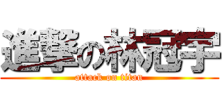 進撃の林冠宇 (attack on titan)