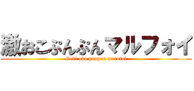 激おこぷんぷんマルフォイ (Geki oko punpun marufoi)