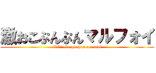 激おこぷんぷんマルフォイ (Geki oko punpun marufoi)