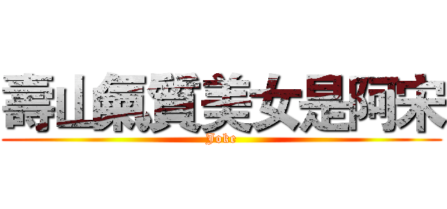 壽山氣質美女是阿宋 (Joke)