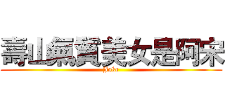 壽山氣質美女是阿宋 (Joke)