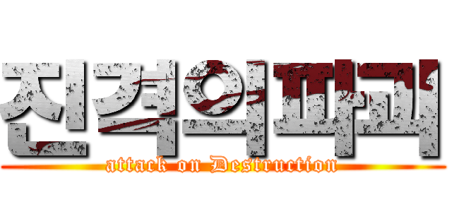 진격의파괴 (attack on Destruction)