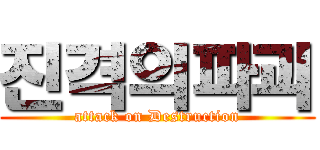 진격의파괴 (attack on Destruction)