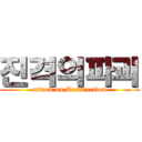 진격의파괴 (attack on Destruction)