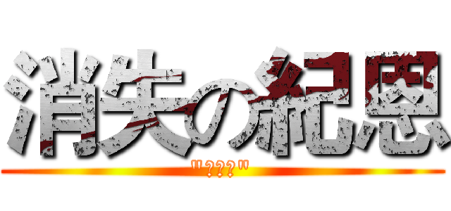 消失の紀恩 ("今雖小")
