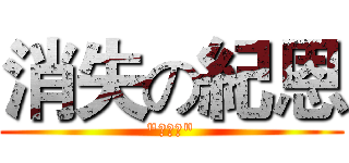 消失の紀恩 ("今雖小")