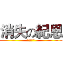 消失の紀恩 ("今雖小")