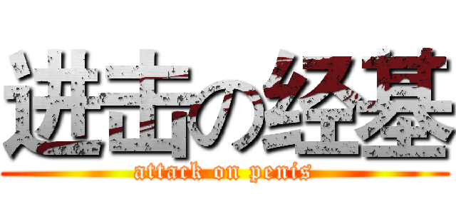 进击の经基 (attack on penis)