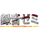 録音ゼミ (pro tools)