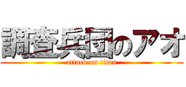 調査兵団のアオ (attack on titan)