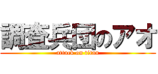 調査兵団のアオ (attack on titan)