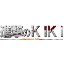 進撃のＫＩＫＩ (attack on kiki)