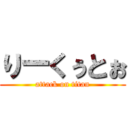 りーくぅとぉ (attack on titan)