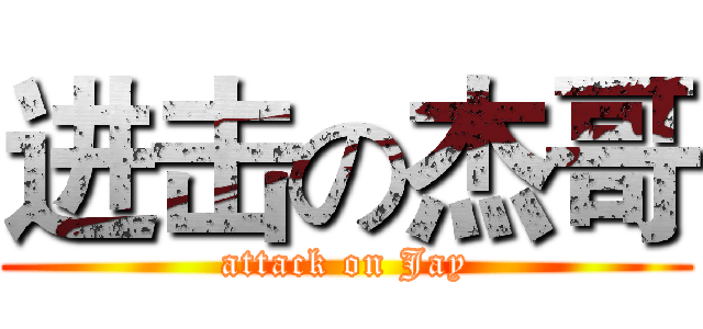 进击の杰哥 (attack on Jay)