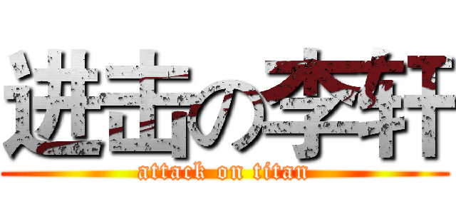 进击の李轩 (attack on titan)