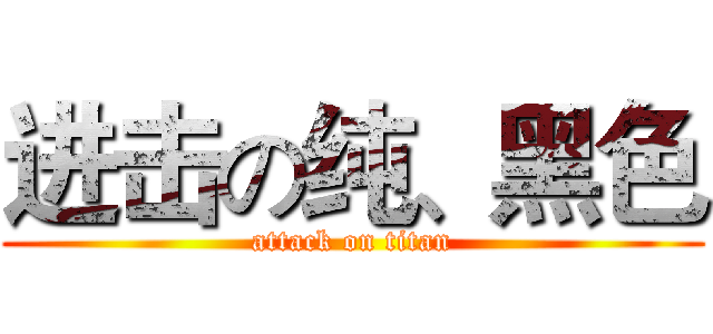 进击の纯、黑色 (attack on titan)
