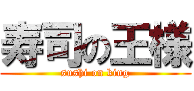 寿司の王様 (sushi on king)