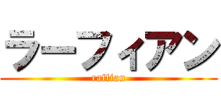 ラーフィアン (raffian)