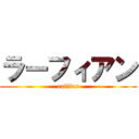 ラーフィアン (raffian)