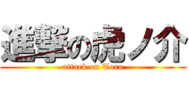 進撃の虎ノ介 (attack on Tora)
