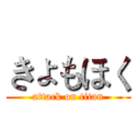 きょもほく (attack on titan)