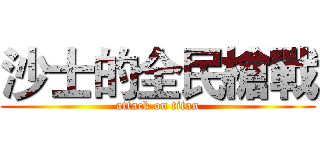 沙士的全民槍戰 (attack on titan)
