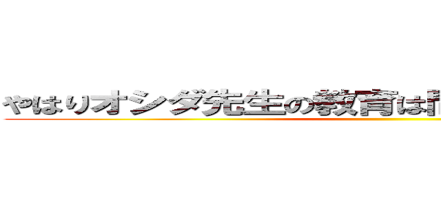 やはりオシダ先生の教育は間違っているのだろうか ()