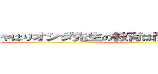 やはりオシダ先生の教育は間違っているのだろうか ()