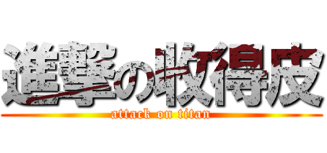 進撃の收得皮 (attack on titan)