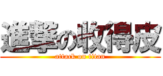 進撃の收得皮 (attack on titan)